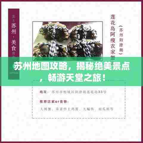 苏州地图攻略，揭秘绝美景点，畅游天堂之旅！