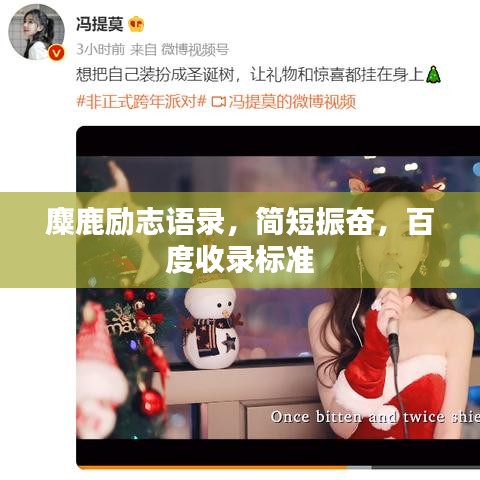 麋鹿励志语录,简短振奋,百度收录标准