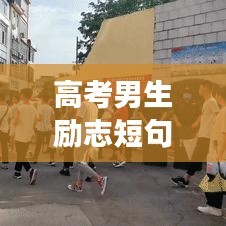 高考男生励志短句激励追梦青春