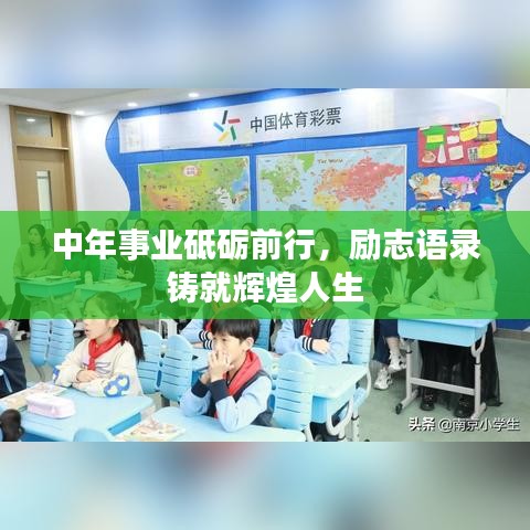 中年事业砥砺前行,励志语录铸就辉煌人生