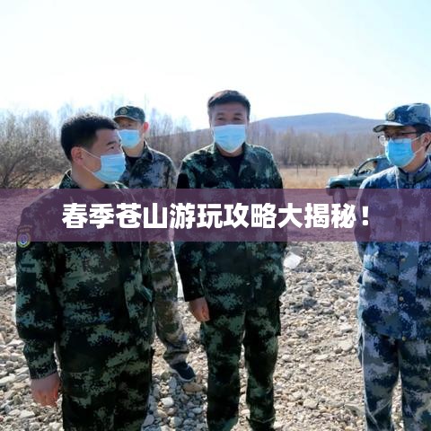 春季苍山游玩攻略大揭秘!
