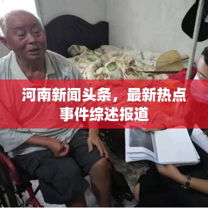 河南新闻头条,最新热点事件综述报道