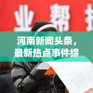 河南新闻头条,最新热点事件综述报道