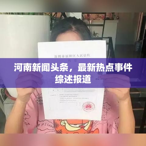 河南新闻头条,最新热点事件综述报道