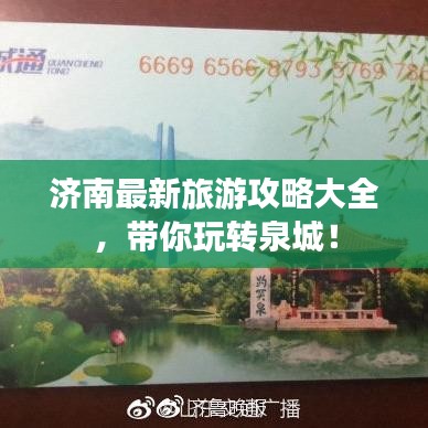 济南最新旅游攻略大全,带你玩转泉城!