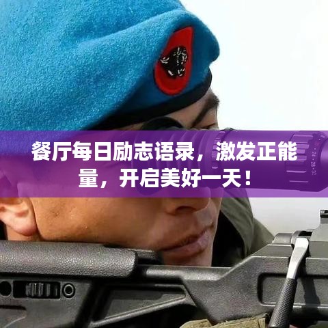 餐厅每日励志语录，激发正能量，开启美好一天！