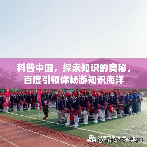 科普中国,探索知识的奥秘,百度引领你畅游知识海洋
