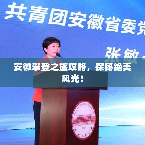 安徽攀登之旅攻略，探秘绝美风光！