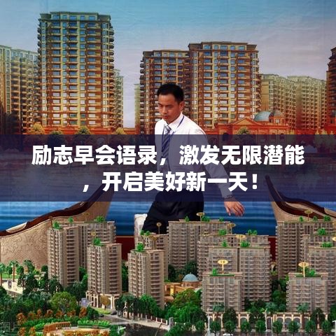 励志早会语录,激发无限潜能,开启美好新一天!