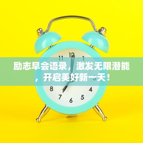 励志早会语录,激发无限潜能,开启美好新一天!
