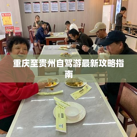 重庆至贵州自驾游最新攻略指南