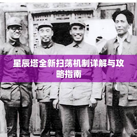 星辰塔全新扫荡机制详解与攻略指南