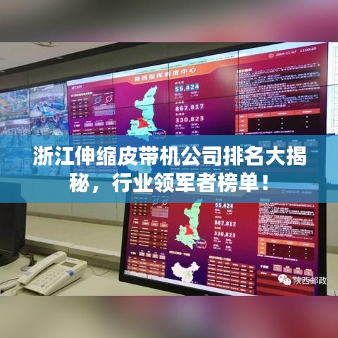 浙江伸缩皮带机公司排名大揭秘,行业领军者榜单!