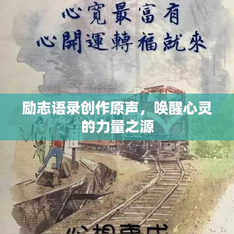 励志语录创作原声，唤醒心灵的力量之源