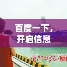 百度一下,开启信息探索之旅,无限可能等你发现