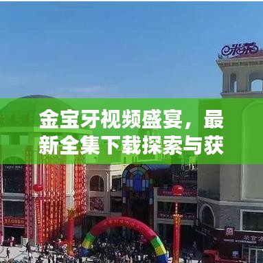 金宝牙视频盛宴,最新全集下载探索与获取指南