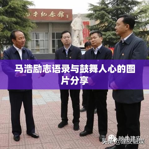 马浩励志语录与鼓舞人心的图片分享