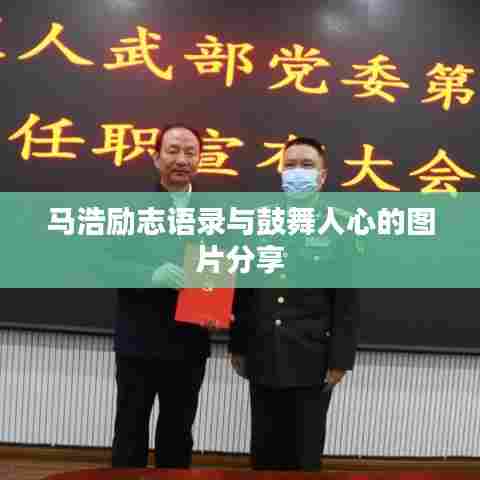 马浩励志语录与鼓舞人心的图片分享