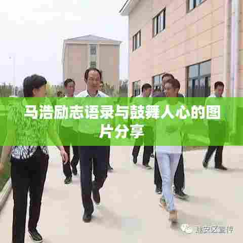 马浩励志语录与鼓舞人心的图片分享