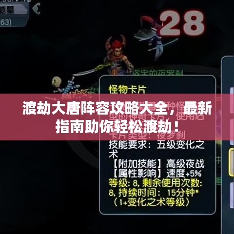 渡劫大唐阵容攻略大全，最新指南助你轻松渡劫！