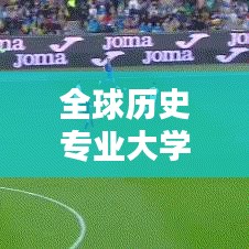 全球历史专业大学排名榜单揭晓!