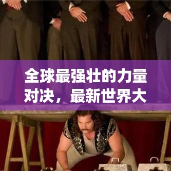 全球最强壮的力量对决,最新世界大力士运动员排名榜单揭晓!