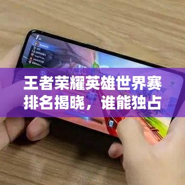 王者荣耀英雄世界赛排名揭晓,谁能独占鳌头?