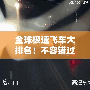 全球极速飞车大排名!不容错过的极速飙车榜单!