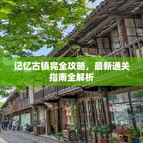 记忆古镇完全攻略,最新通关指南全解析