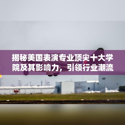 揭秘美国表演专业顶尖十大学院及其影响力,引领行业潮流!
