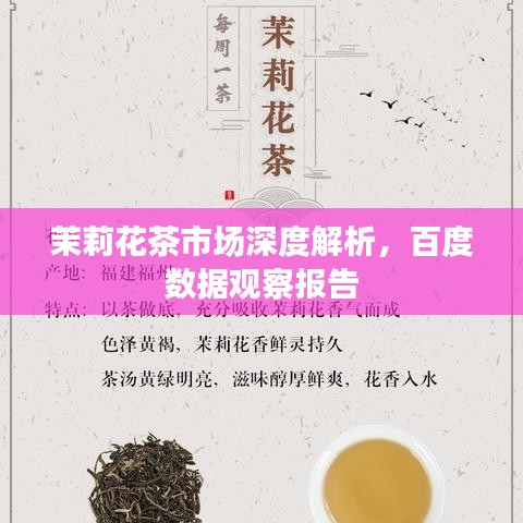 茉莉花茶市场深度解析,百度数据观察报告