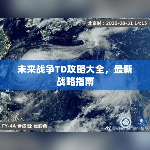 未来战争TD攻略大全,最新战略指南