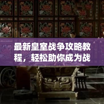 最新皇室战争攻略教程,轻松助你成为战场霸主霸主!