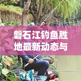 磐石江钓鱼胜地最新动态与解读