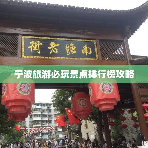 宁波旅游必玩景点排行榜攻略