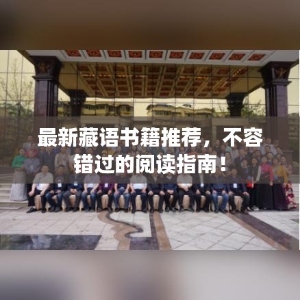 最新藏语书籍推荐,不容错过的阅读指南!