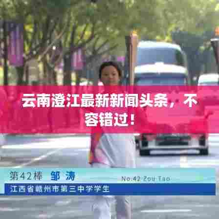 云南澄江最新新闻头条,不容错过!