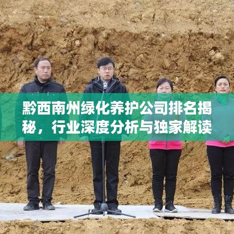 黔西南州绿化养护公司排名揭秘,行业深度分析与独家解读