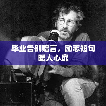 毕业告别赠言,励志短句暖人心扉