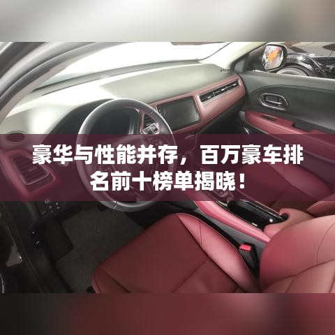 豪华与性能并存,百万豪车排名前十榜单揭晓!