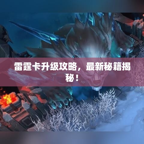 雷霆卡升级攻略,最新秘籍揭秘!