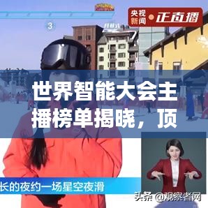 世界智能大会主播榜单揭晓,顶尖主播排名及风采展示