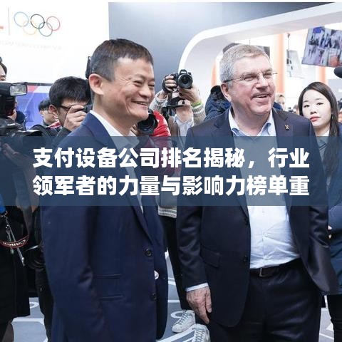 支付设备公司排名揭秘，行业领军者的力量与影响力榜单重磅出炉！