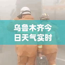 乌鲁木齐今日天气实时更新报告