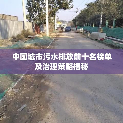 中国城市污水排放前十名榜单及治理策略揭秘