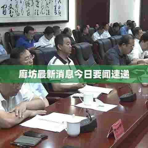 廊坊最新消息今日要闻速递