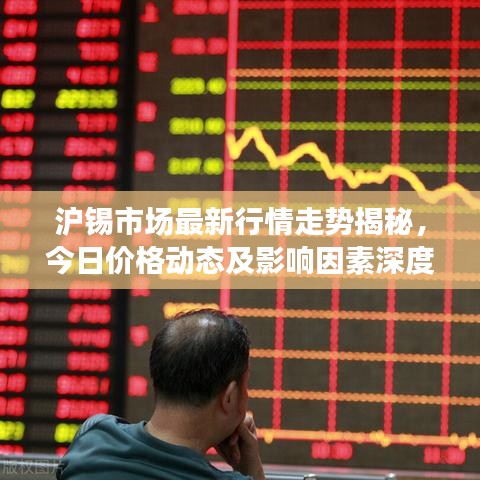 沪锡市场最新行情走势揭秘,今日价格动态及影响因素深度解析