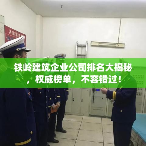 铁岭建筑企业公司排名大揭秘,权威榜单,不容错过!