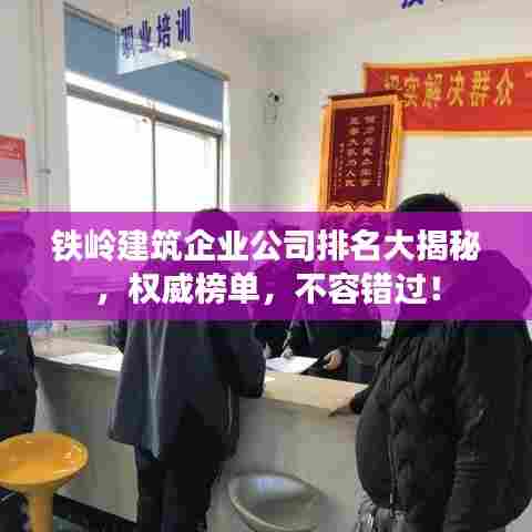 铁岭建筑企业公司排名大揭秘,权威榜单,不容错过!