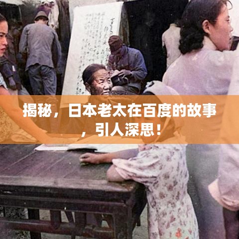 揭秘，日本老太在百度的故事，引人深思！